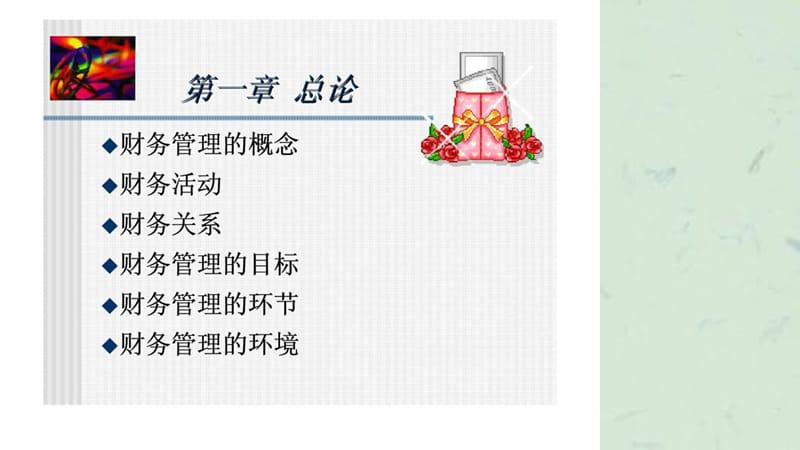 财务管理（最新理念）课件.ppt_第2页