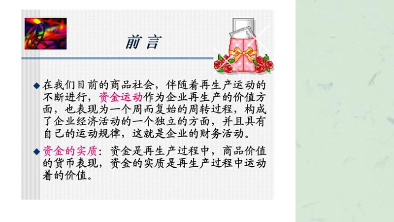 财务管理（最新理念）课件.ppt_第3页