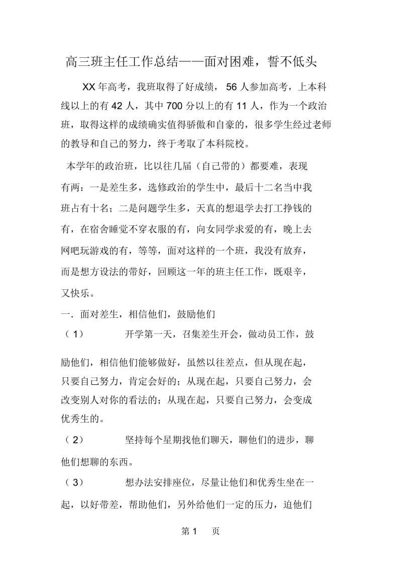 高三班主任工作总结——面对困难,誓不低头.docx_第1页