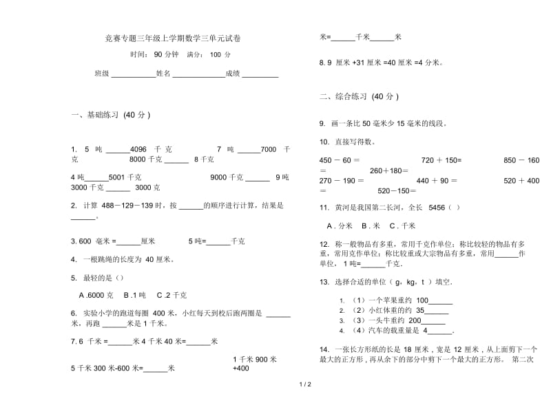 竞赛专题三年级上学期数学三单元试卷.docx_第1页