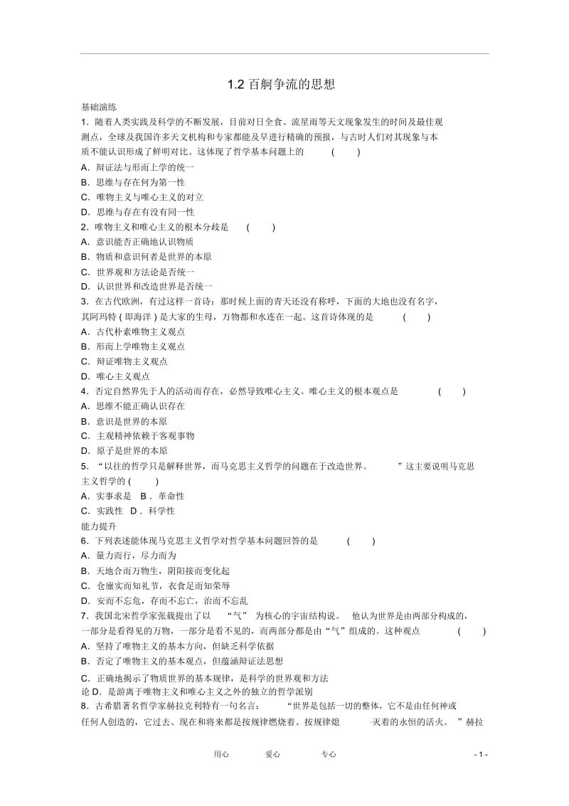 高中政治1.2百舸争流的思想课后练习新人教版必修.docx_第1页