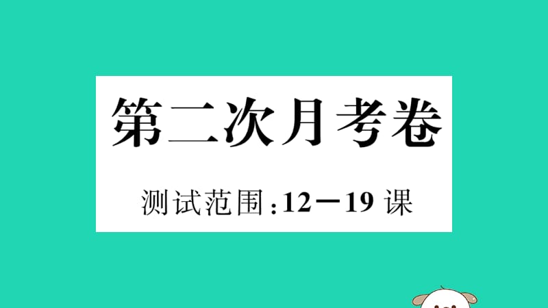 （玉林专版）2019春八年级历史下册 第二次月考卷习题课件 新人教版.ppt_第1页