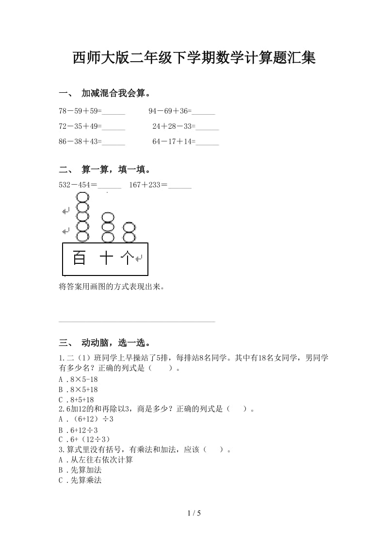 西师大版二年级下学期数学计算题汇集.doc_第1页