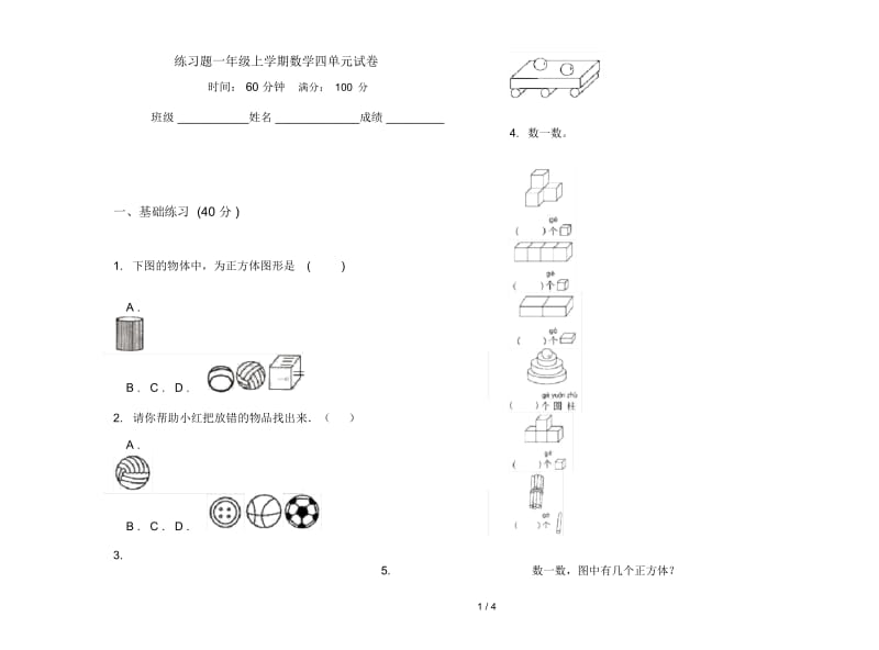 练习题一年级上学期数学四单元试卷.docx_第1页