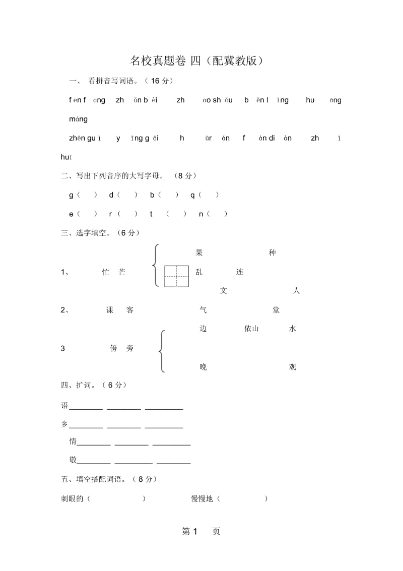 第一学期二年级语文上册综合试题四(配冀教版).docx_第1页