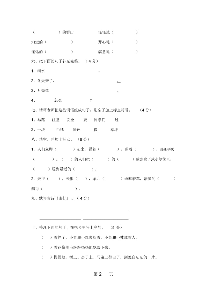 第一学期二年级语文上册综合试题四(配冀教版).docx_第2页