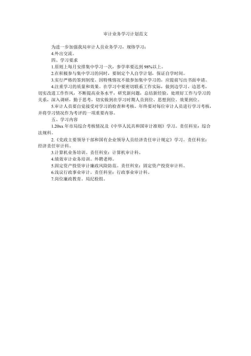 《审计业务学习计划范文》.doc_第1页