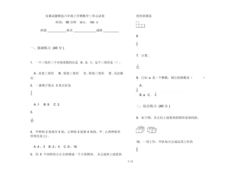 竞赛试题精选六年级上学期数学三单元试卷.docx_第1页