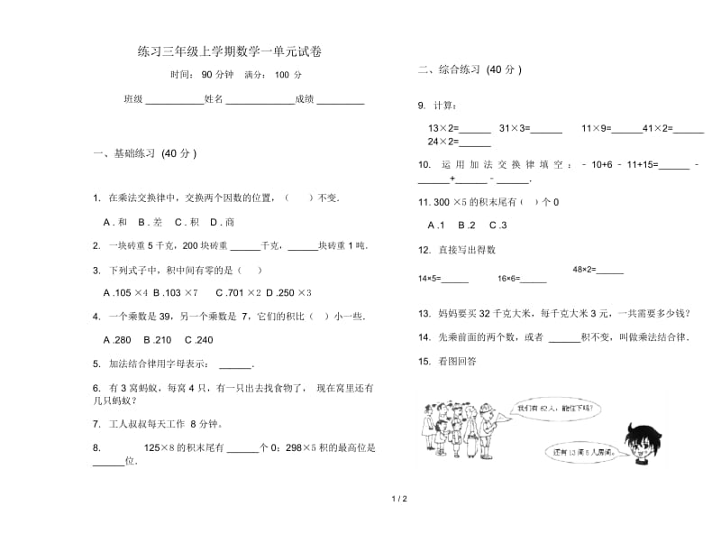 练习三年级上学期数学一单元试卷.docx_第1页