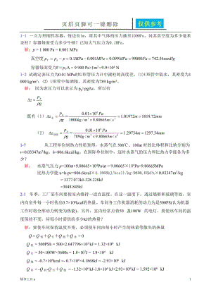 工程热力学作业[教育材料].doc