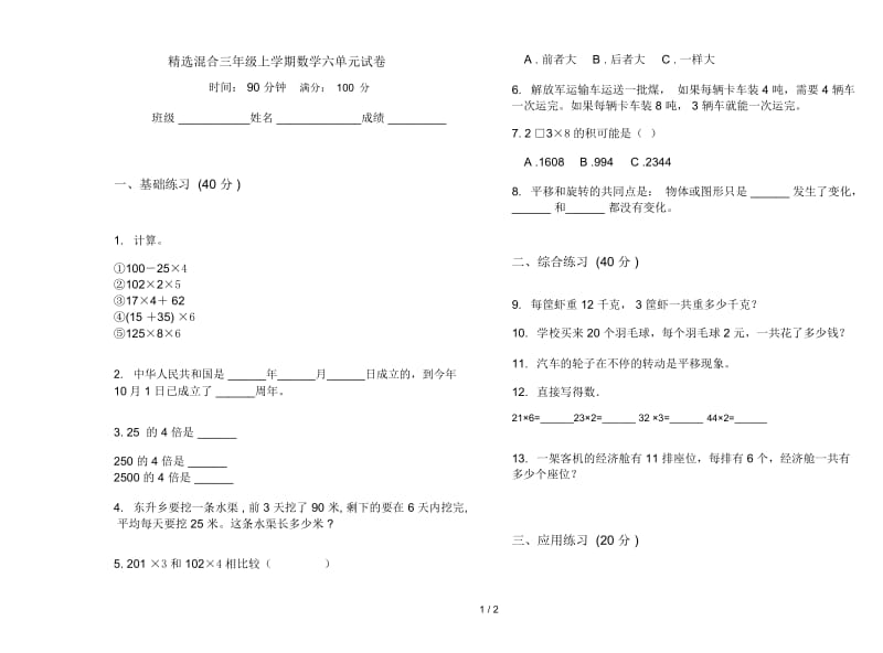 精选混合三年级上学期数学六单元试卷.docx_第1页