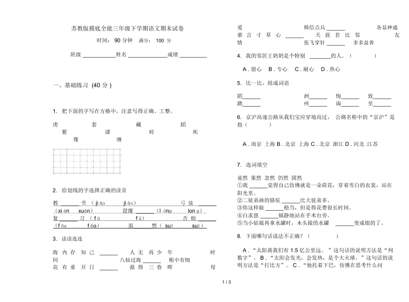 苏教版摸底全能三年级下学期语文期末试卷.docx_第1页