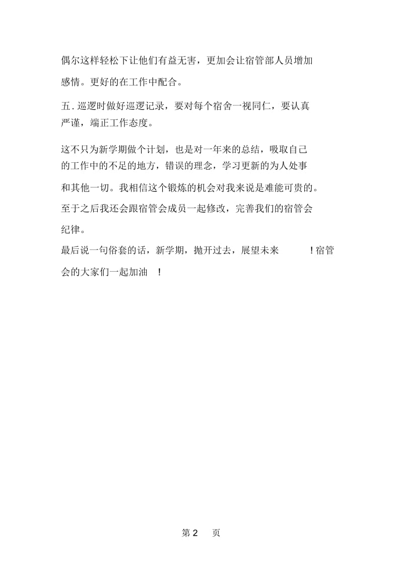 高中宿舍管理委员会工作计划范文.docx_第2页