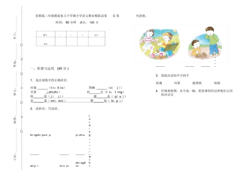 苏教版二年级摸底复习下学期小学语文期末模拟试卷C卷.docx_第1页