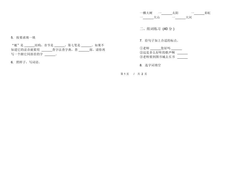 苏教版二年级摸底复习下学期小学语文期末模拟试卷C卷.docx_第2页