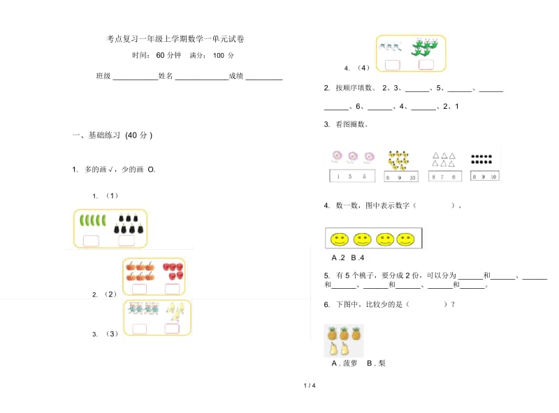 考点复习一年级上学期数学一单元试卷.docx_第1页