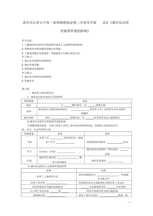 重庆市江津五中高中地理2.3《城市化过程对地理环境的影响》导学案湘教版必修.docx