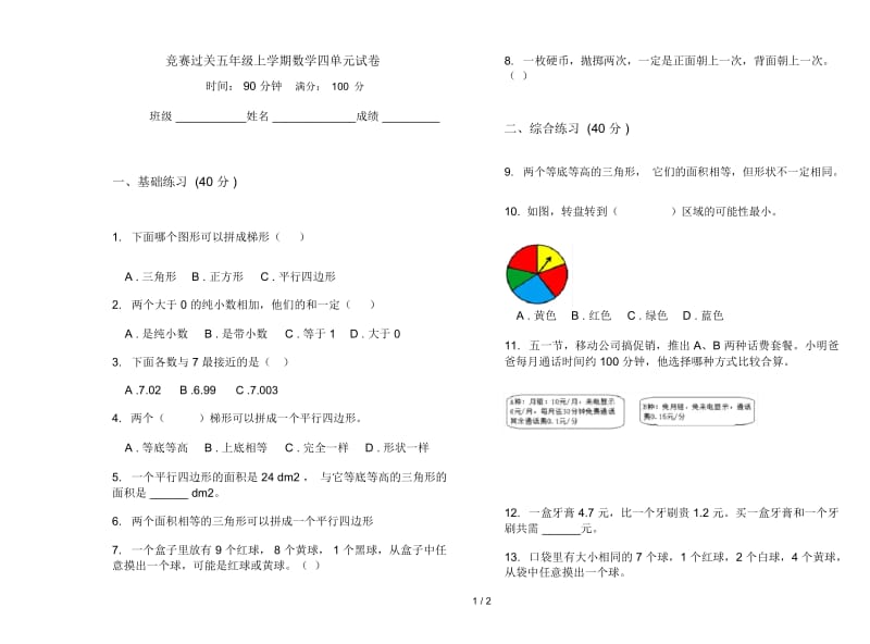 竞赛过关五年级上学期数学四单元试卷.docx_第1页