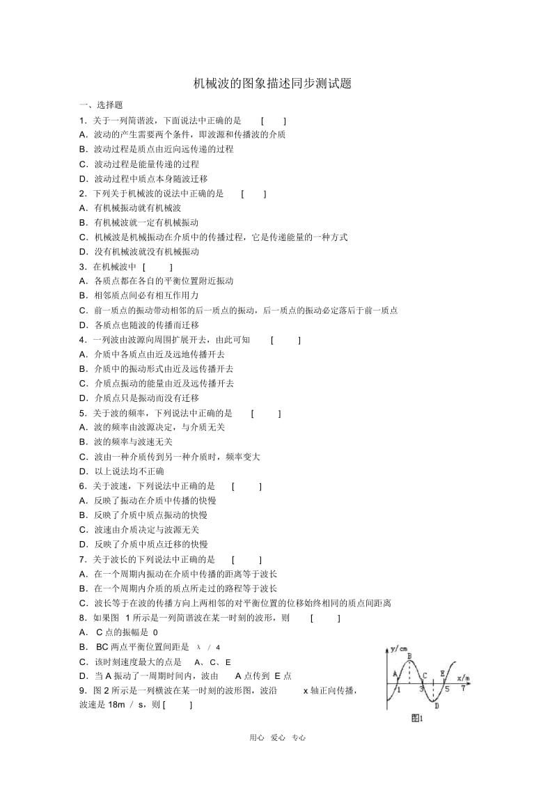 高中物理：2.2机械波的图像描述测试粤教版选修3-.docx_第1页