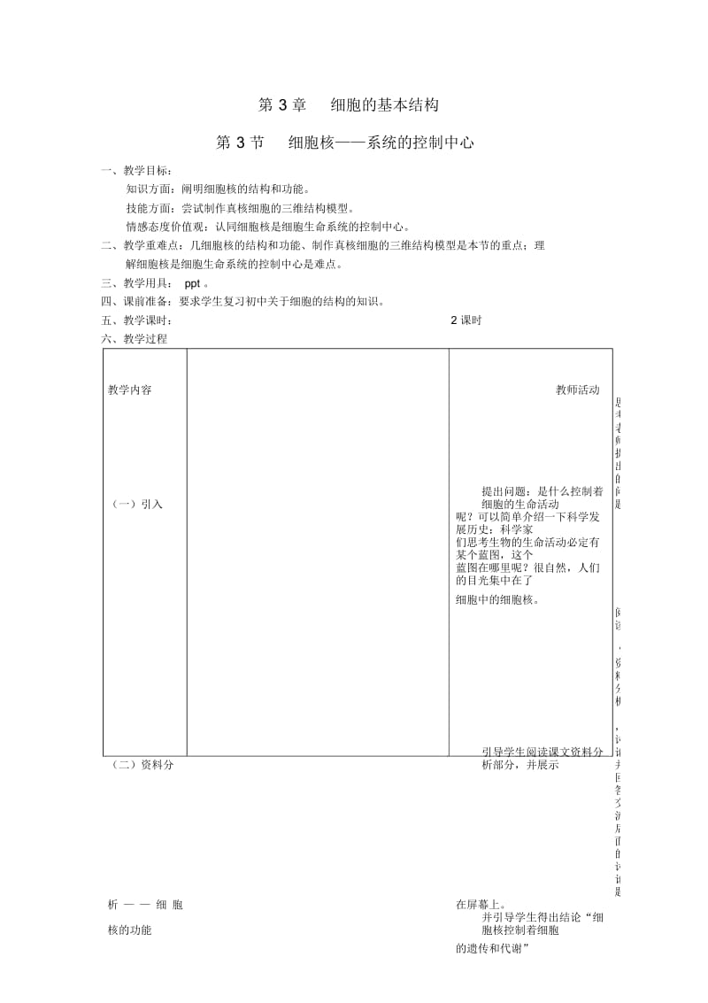 高中生物(板书设计+基础练习+变式训练)3.3《细胞核系统的控制中心》教案新人教版必修.docx_第1页