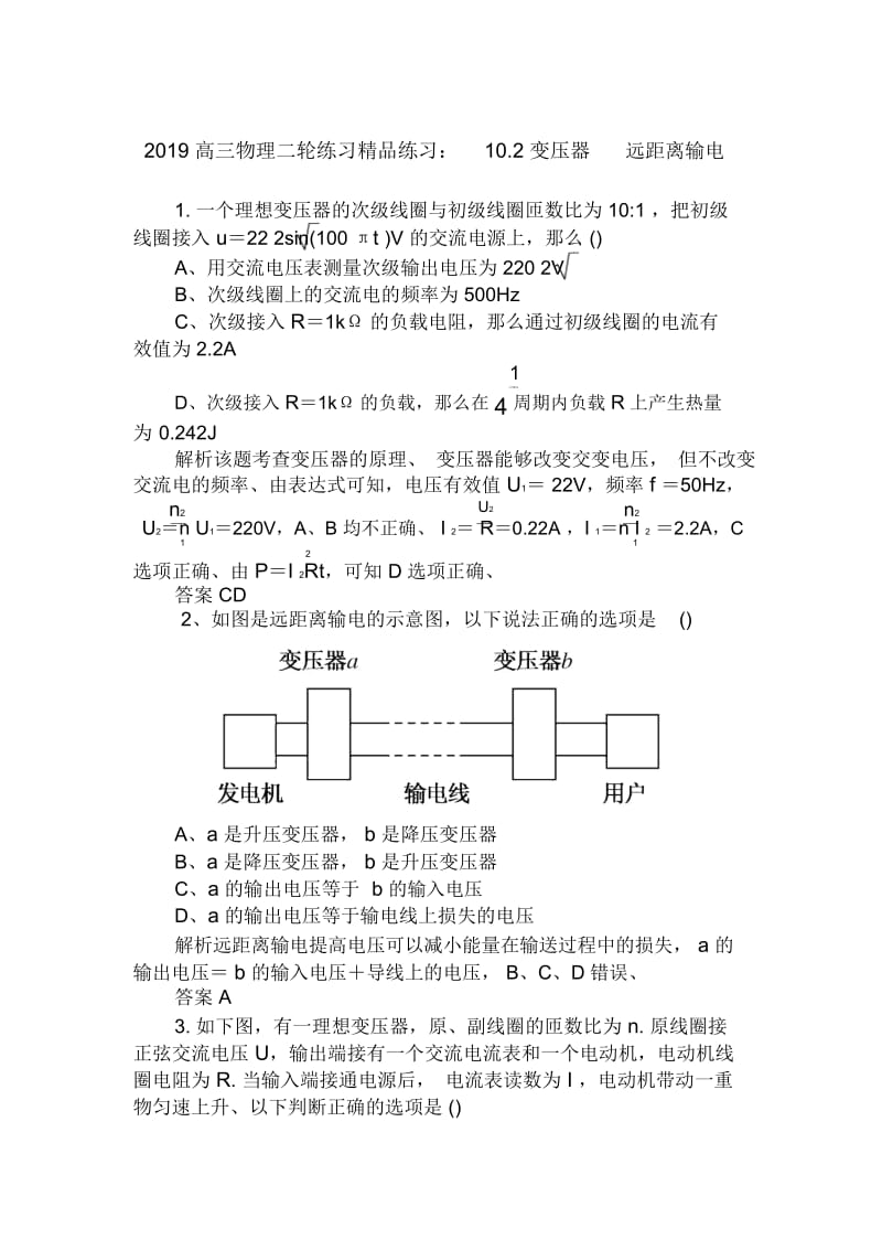 高三物理二轮练习精品练习：10.2变压器远距离输电.docx_第1页