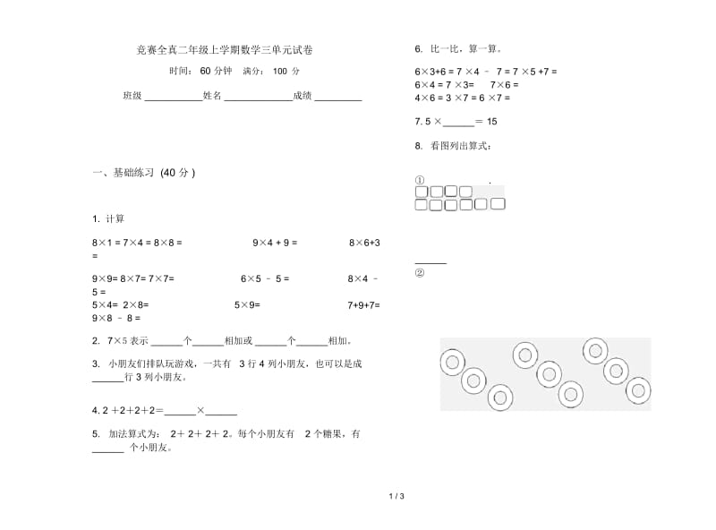 竞赛全真二年级上学期数学三单元试卷.docx_第1页