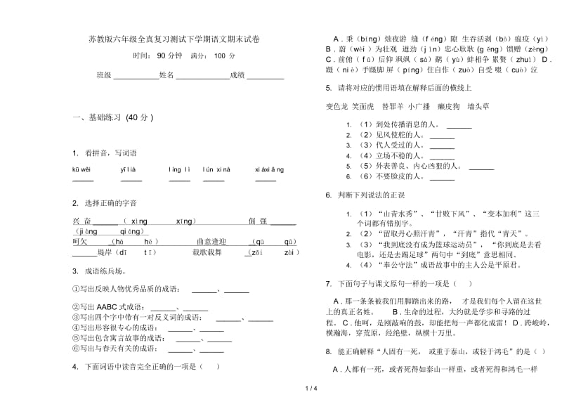 苏教版六年级全真复习测试下学期语文期末试卷.docx_第1页