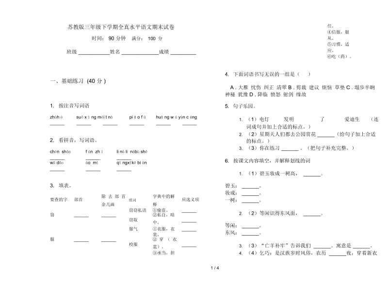 苏教版三年级下学期全真水平语文期末试卷.docx_第1页