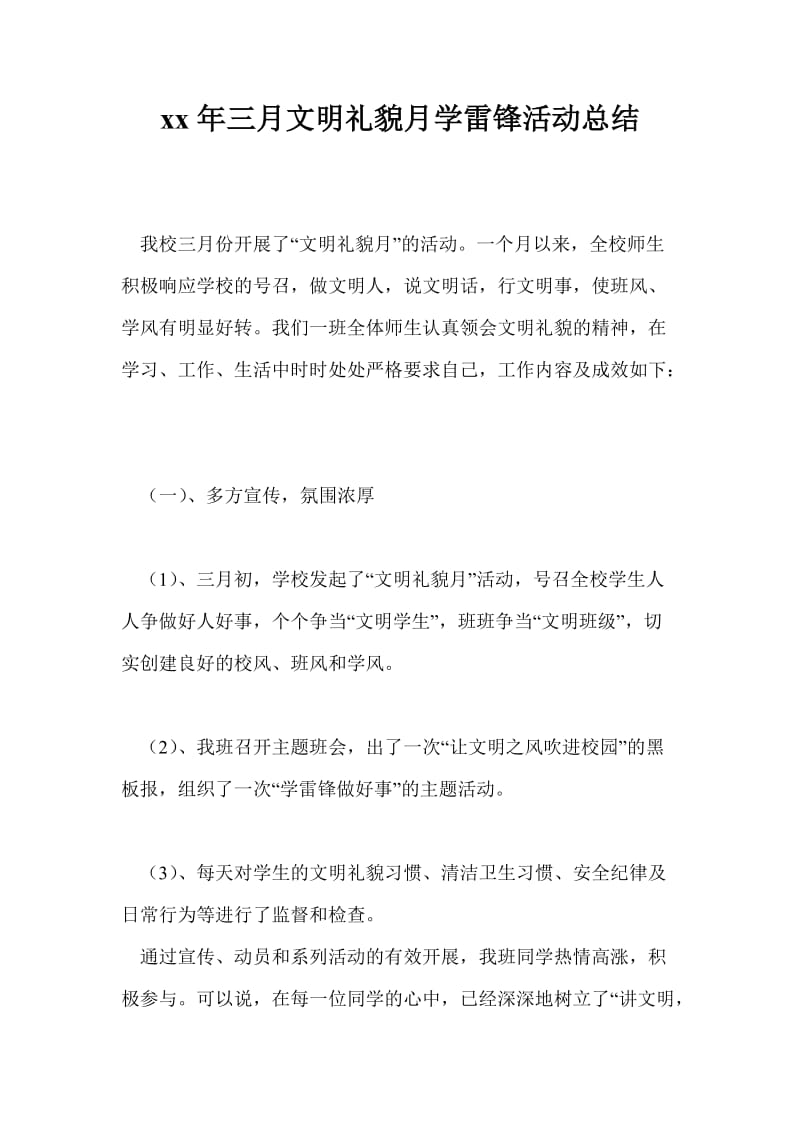 2021年三月文明礼貌月学雷锋活动总结.doc_第1页