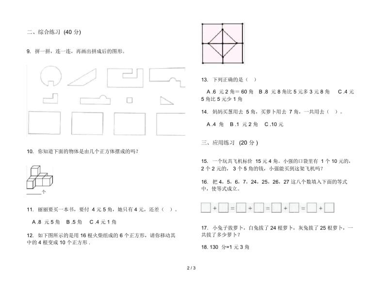 练习题复习测试二年级上学期数学二单元试卷.docx_第3页