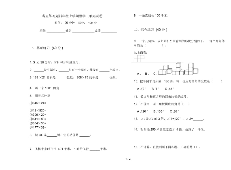 考点练习题四年级上学期数学三单元试卷.docx_第1页