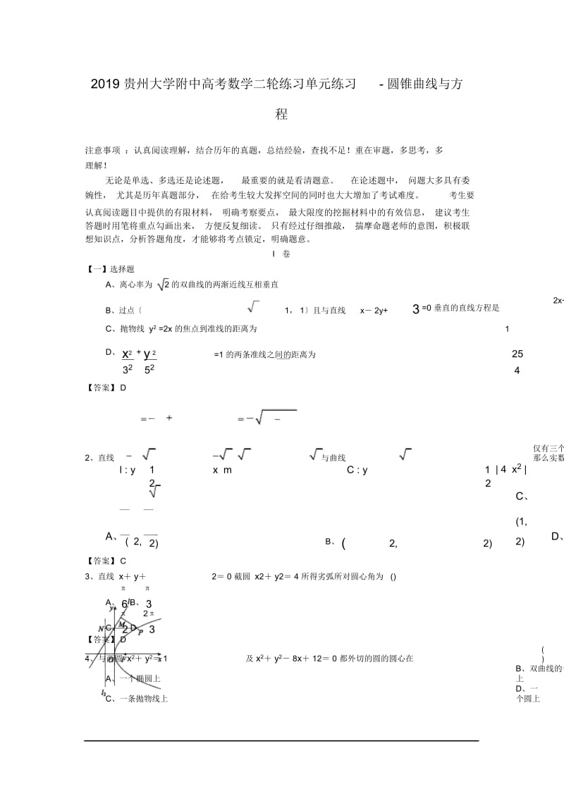 贵州大学附中高考数学二轮练习单元练习-圆锥曲线与方程.docx_第1页