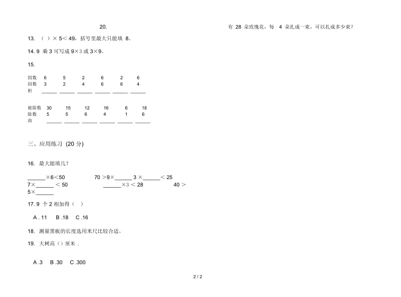 考点复习二年级上学期数学六单元试卷.docx_第3页