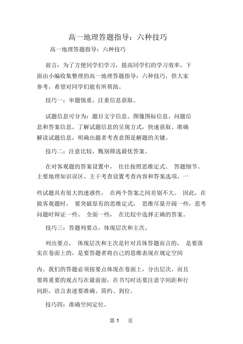 高一地理答题指导：六种技巧.docx_第1页