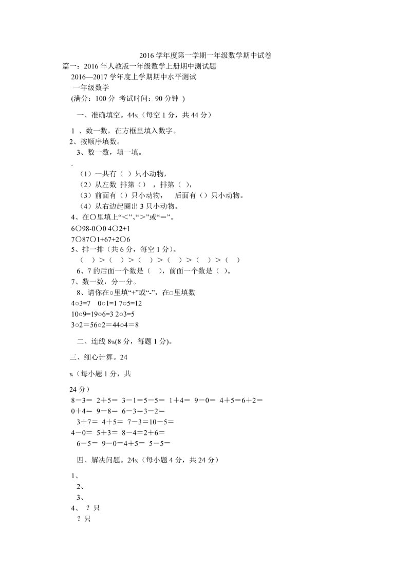 2016学年度第一学期一年级数学期中试卷.doc_第1页