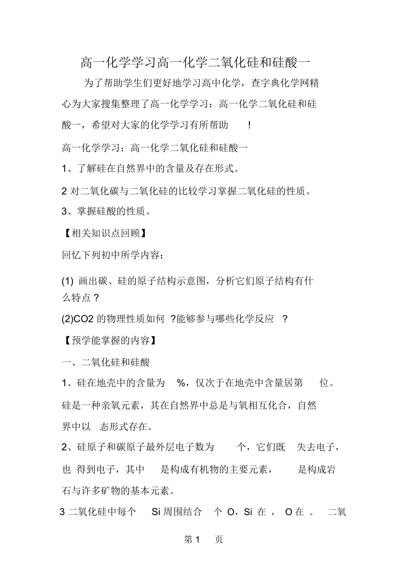 高一化学学习高一化学二氧化硅和硅酸一.docx_第1页