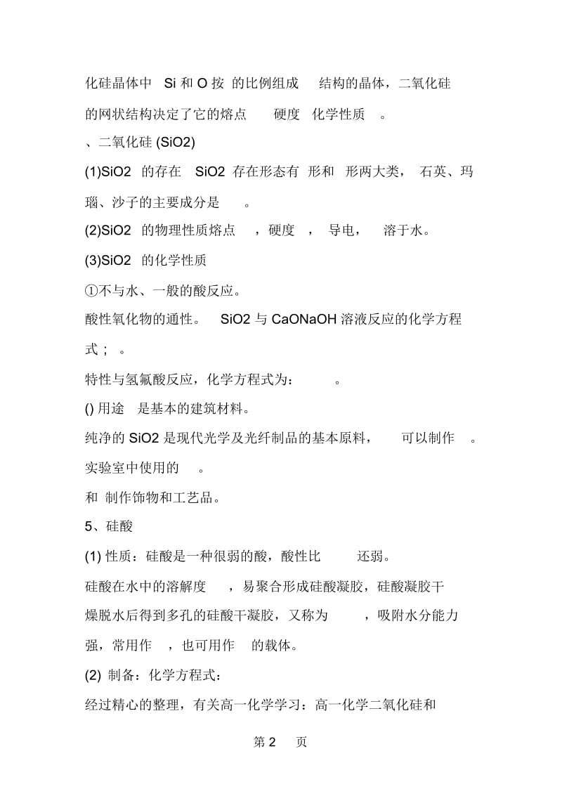 高一化学学习高一化学二氧化硅和硅酸一.docx_第2页