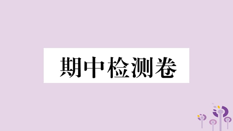 （玉林专版）2019春八年级历史下册 期中检测卷习题课件 新人教版.ppt_第1页