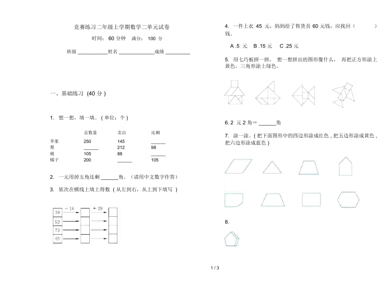 竞赛练习二年级上学期数学二单元试卷.docx_第1页