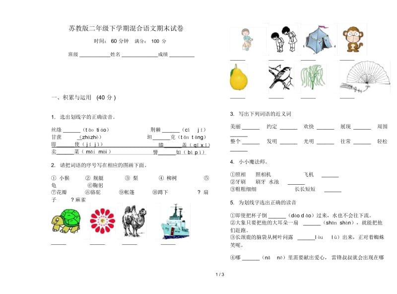 苏教版二年级下学期混合语文期末试卷.docx_第1页