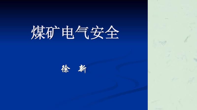 煤矿安全用电知识课件.ppt_第1页