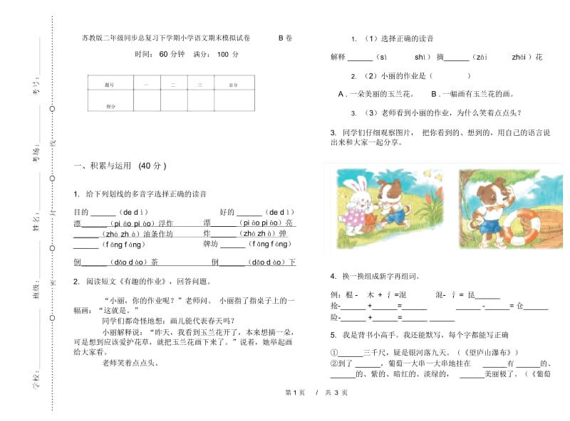 苏教版二年级同步总复习下学期小学语文期末模拟试卷B卷.docx_第1页