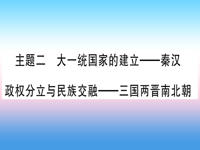 （云南专用）2019中考历史总复习 第一篇 考点系统复习 板块1 中国古代史 主题二 大一统国家的建立&mdash;秦汉 政权分立与民族交融&mdash;三国两晋南北朝（精讲）课件.ppt_第1页