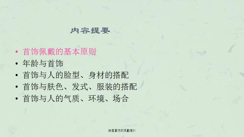 珠宝首饰的佩戴培训课件.ppt_第2页