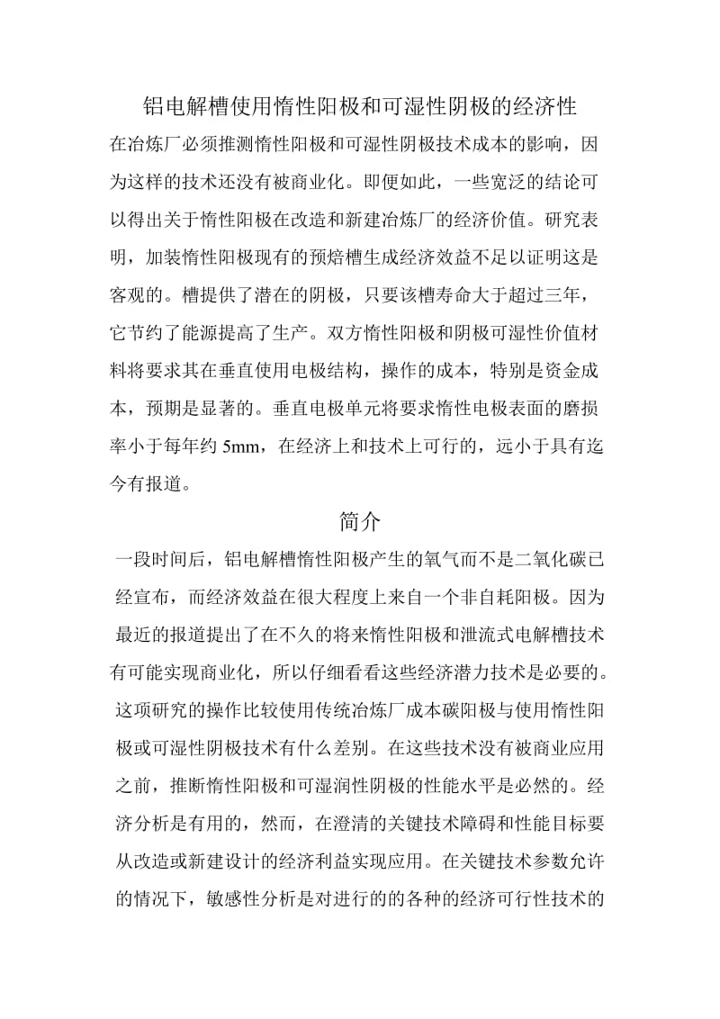 惰性阳极和阴极可湿性用于铝电解槽的经济学.doc_第1页