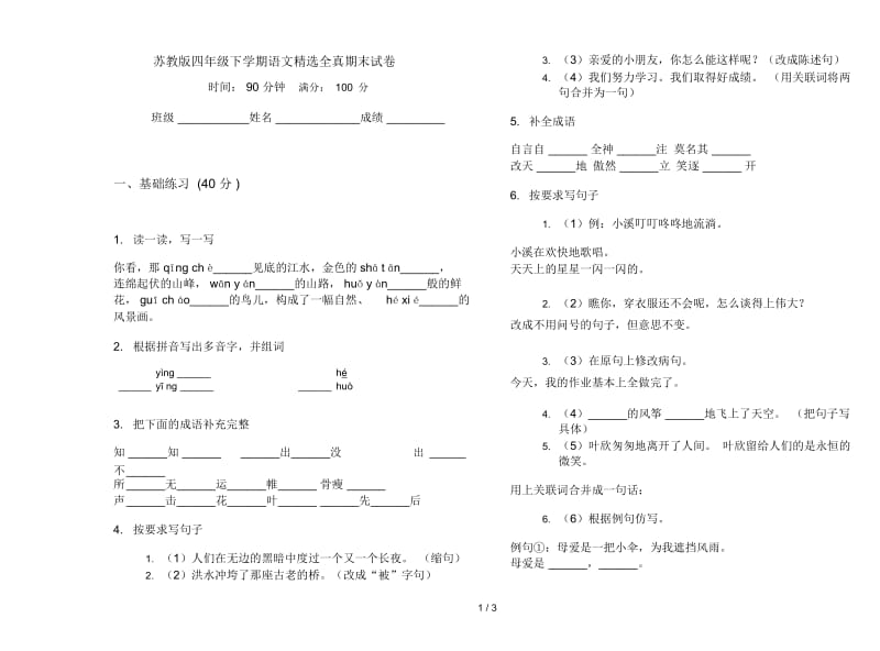 苏教版四年级下学期语文精选全真期末试卷.docx_第1页