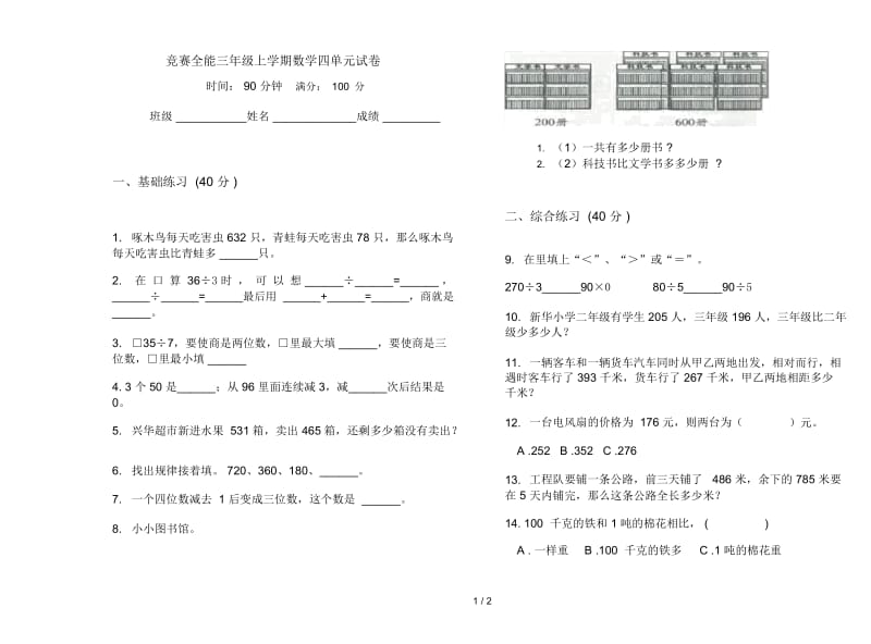 竞赛全能三年级上学期数学四单元试卷.docx_第1页