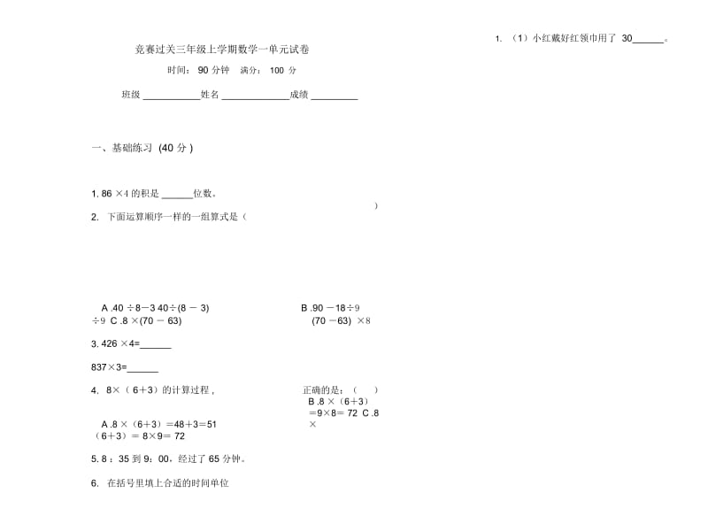 竞赛过关三年级上学期数学一单元试卷.docx_第1页