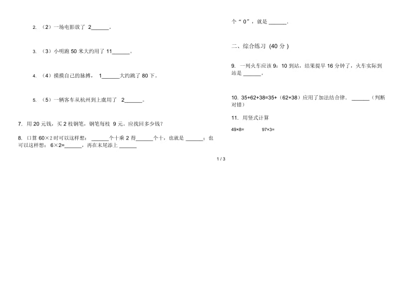 竞赛过关三年级上学期数学一单元试卷.docx_第2页