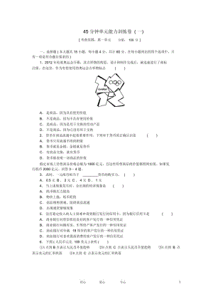 高三政治一轮复习45分钟单元能力训练卷(1)新人教版.docx